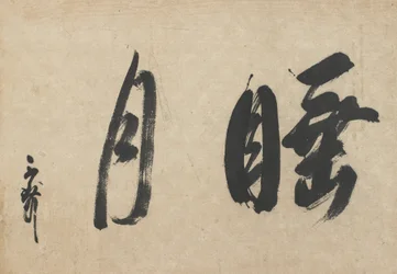 Suigetsu (Vom Mond berauscht)